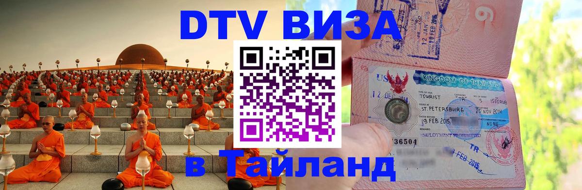 Оформить DTV визу в Тайланд Ессентуки 
